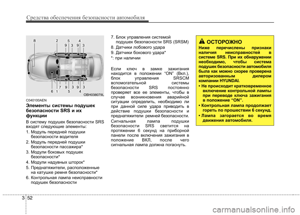 Hyundai Genesis 2012  Инструкция по эксплуатации (in Russian) Средства обеспечения безопасности автомобиля
52
3
C040100AEN 
Элементы системы подушек 
безопасности SRS и их
функци