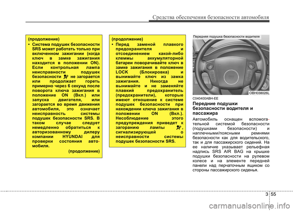 Hyundai Genesis 2012  Инструкция по эксплуатации (in Russian) 355
Средства обеспечения безопасности автомобиля
C040400ABH-EE 
Передние подушки 
безопасности водителя и
пассажир