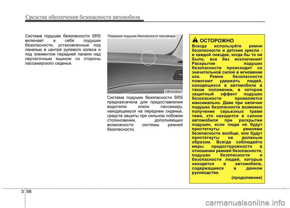Hyundai Genesis 2012  Инструкция по эксплуатации (in Russian) Средства обеспечения безопасности автомобиля
56
3
Система подушек безопасности SRS 
включает в себя подушки
бе
