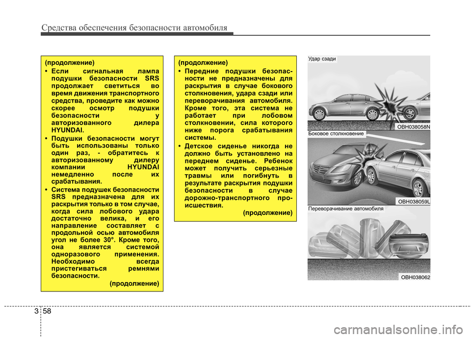 Hyundai Genesis 2012  Инструкция по эксплуатации (in Russian) Средства обеспечения безопасности автомобиля
58
3
(продолжение) 
• Передние подушки безопас-
ности не предназ