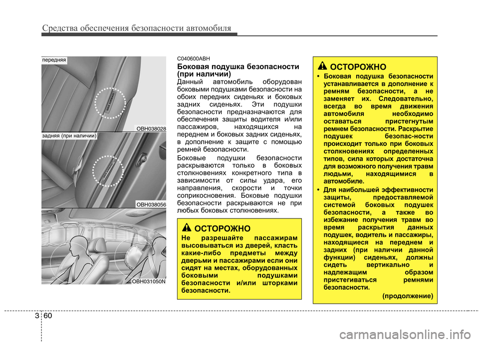 Hyundai Genesis 2012  Инструкция по эксплуатации (in Russian) Средства обеспечения безопасности автомобиля
60
3
C040600ABH 
Боковая подушка безопасности  
(при наличии)
Данный а