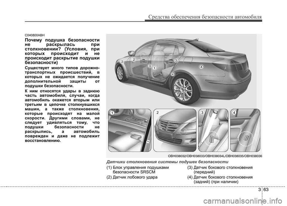 Hyundai Genesis 2012  Инструкция по эксплуатации (in Russian) 363
Средства обеспечения безопасности автомобиля
C040800ABH 
Почему подушка безопасности 
не раскрылась при
столк