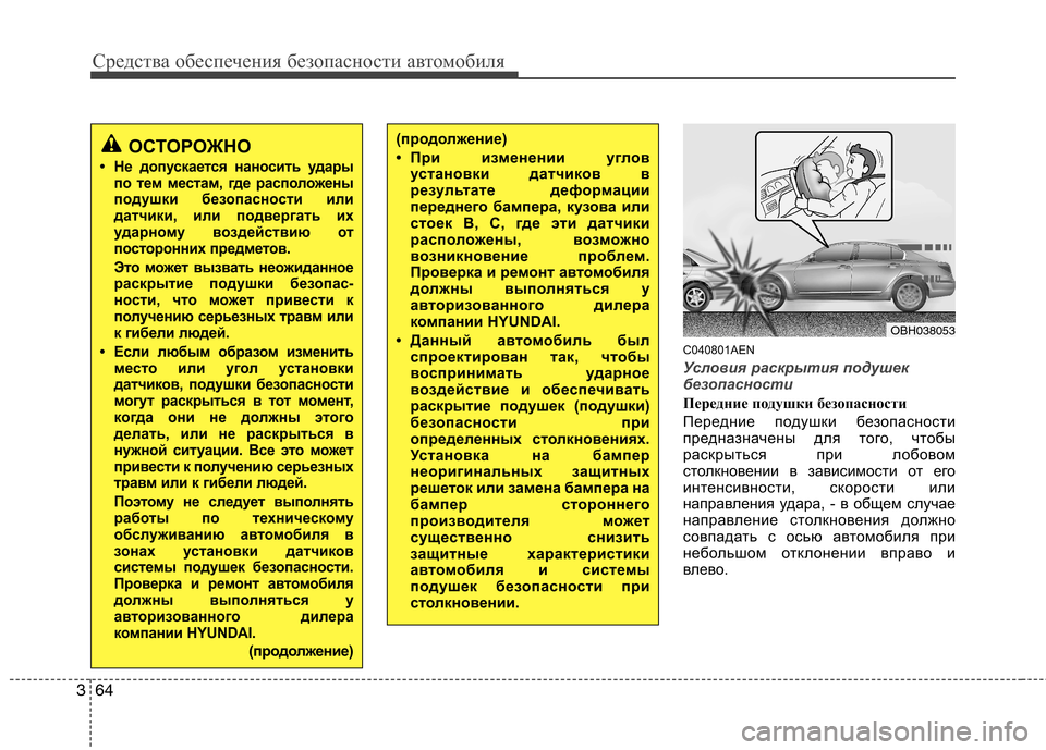 Hyundai Genesis 2012  Инструкция по эксплуатации (in Russian) Средства обеспечения безопасности автомобиля
64
3
C040801AEN
Условия раскрытия подушек 
безопасности
Передние под