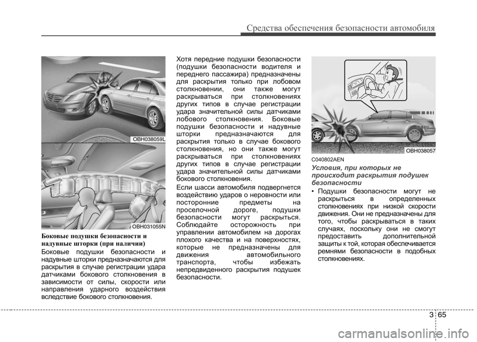 Hyundai Genesis 2012  Инструкция по эксплуатации (in Russian) 365
Средства обеспечения безопасности автомобиля
Боковые подушки безопасности и 
надувные шторки (при наличи