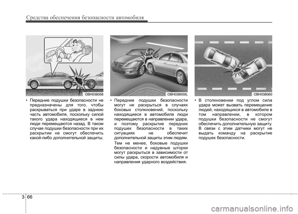Hyundai Genesis 2012  Инструкция по эксплуатации (in Russian) Средства обеспечения безопасности автомобиля
66
3
• Передние подушки безопасности не
предназначены для того,