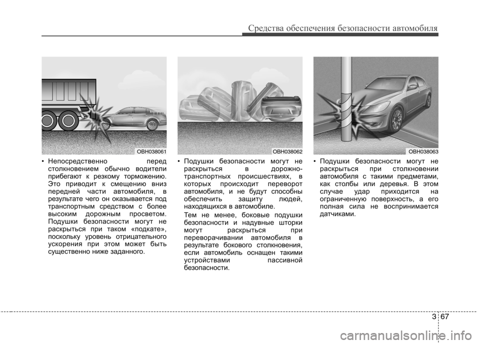 Hyundai Genesis 2012  Инструкция по эксплуатации (in Russian) 367
Средства обеспечения безопасности автомобиля
• Непосредственно передстолкновением обычно водители 
при
