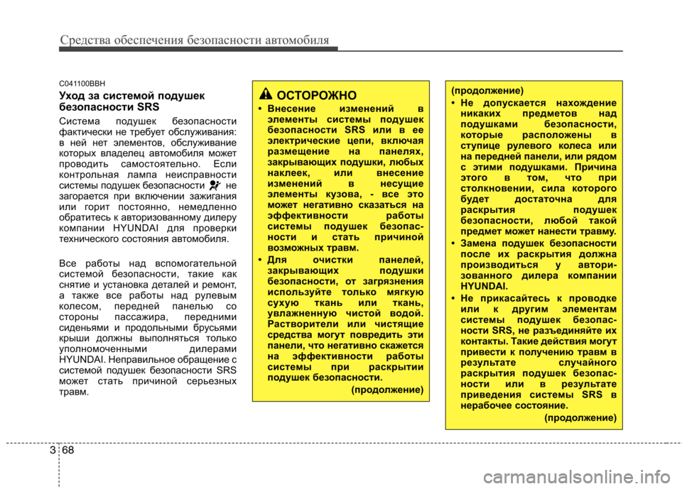 Hyundai Genesis 2012  Инструкция по эксплуатации (in Russian) Средства обеспечения безопасности автомобиля
68
3
C041100BBH 
Уход за системой подушек 
безопасности SRS 
Система по