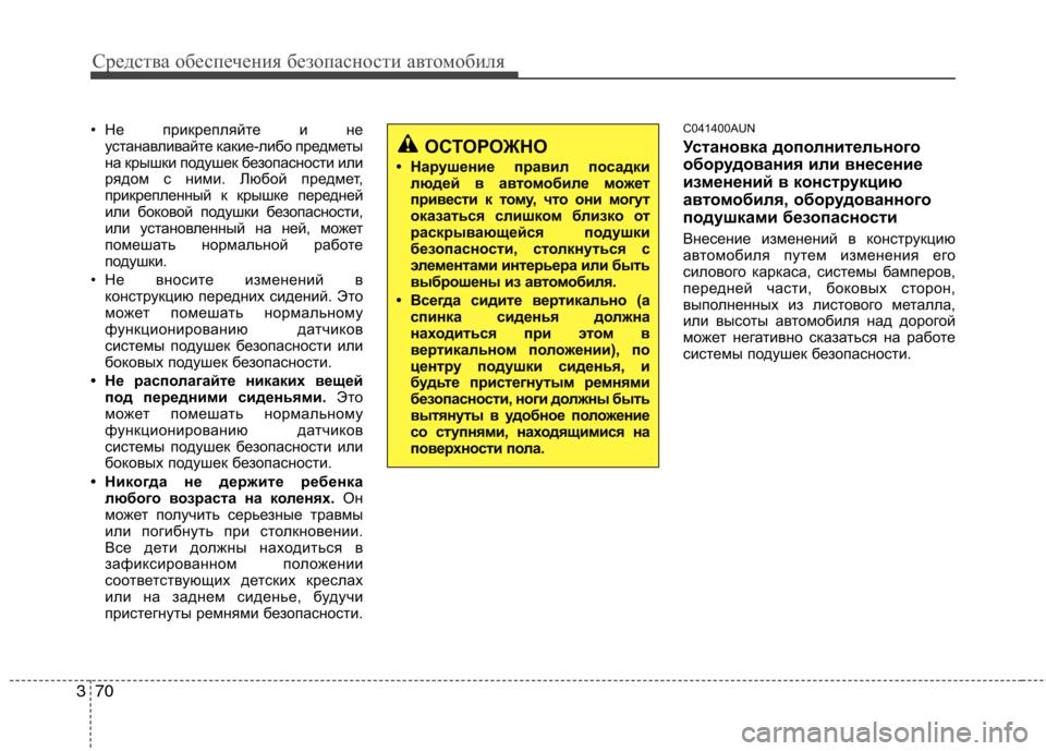 Hyundai Genesis 2012  Инструкция по эксплуатации (in Russian) Средства обеспечения безопасности автомобиля
70
3
• Не прикрепляйте и не
устанавливайте какие-либо предметы 
