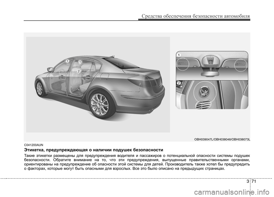 Hyundai Genesis 2012  Инструкция по эксплуатации (in Russian) 371
Средства обеспечения безопасности автомобиля
C041200AUN 
Этикетка, предупреждающая о наличии подушек безопасн