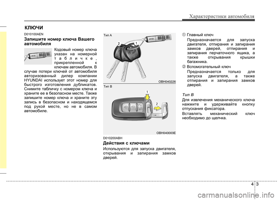 Hyundai Genesis 2012  Инструкция по эксплуатации (in Russian) 43
Характеристики автомобиля
D010100AEN 
Запишите номер ключа Вашего 
автомобиляКодовый номер ключа 
указан на ном