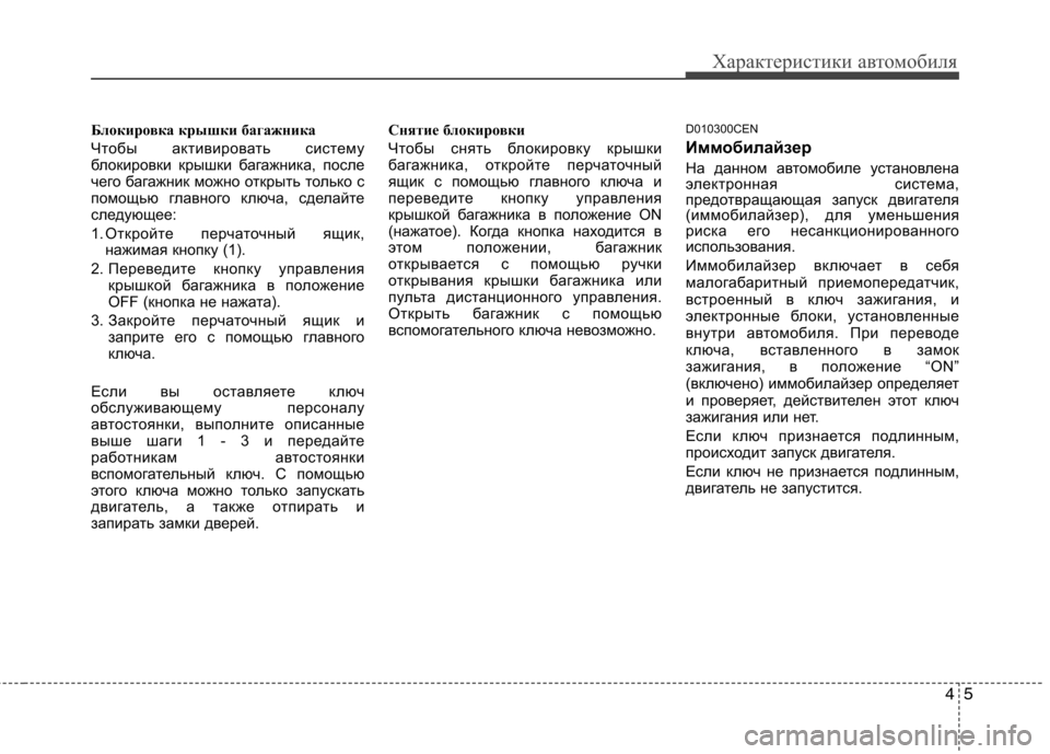 Hyundai Genesis 2012  Инструкция по эксплуатации (in Russian) 45
Характеристики автомобиля
Блокировка крышки багажника 
Чтобы активировать систему 
блокировки крышки баг