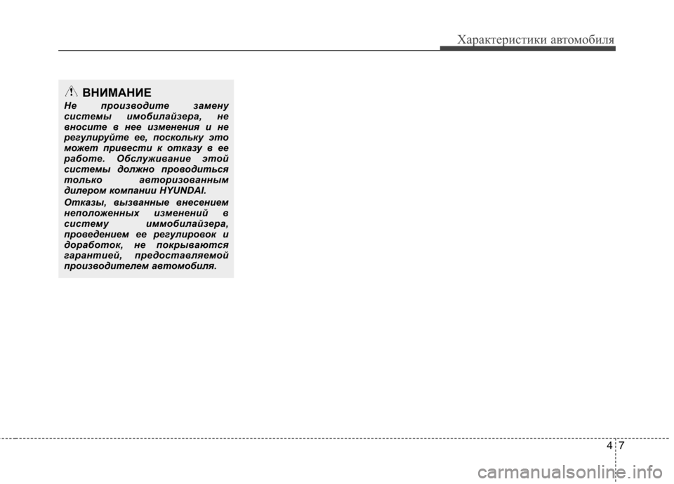 Hyundai Genesis 2012  Инструкция по эксплуатации (in Russian) 47
Характеристики автомобиля
ВНИМАНИЕ 
Не производите замену 
системы имобилайзера, не
вносите в нее изменени