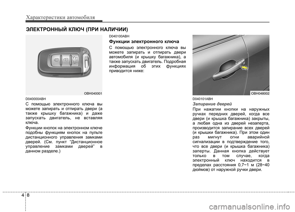 Hyundai Genesis 2012  Инструкция по эксплуатации (in Russian) Характеристики автомобиля
8
4
D040000ABH 
С помощью электронного ключа вы 
можете запирать и отпирать двери (а
такж