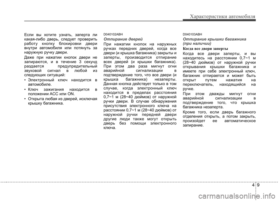 Hyundai Genesis 2012  Инструкция по эксплуатации (in Russian) 49
Характеристики автомобиля
Если вы хотите узнать, заперта ли 
какая-либо дверь, следует проверить
работу кно