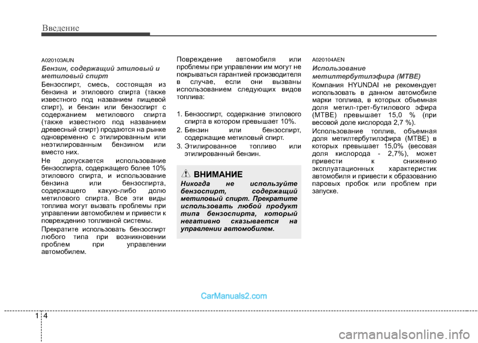 Hyundai Genesis 2011 Инструкция по эксплуатации (in Russian) Введение
4
1
A020103AUN
Бензин, содержащий этиловый и
метиловый спирт
Бензоспирт, смесь, состоящая из
бензина и эт Hyundai Genesis 2011 Инструкция по эксплуатации (in Russian) Введение
4
1
A020103AUN
Бензин, содержащий этиловый и
метиловый спирт
Бензоспирт, смесь, состоящая из
бензина и эт