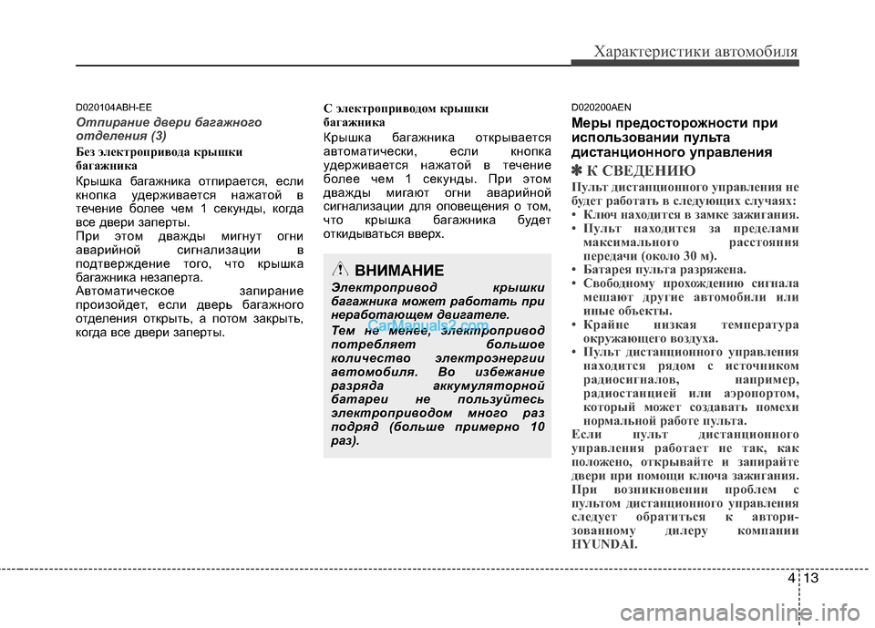 Hyundai Genesis 2011  Инструкция по эксплуатации (in Russian) 413
Характеристики автомобиля
D020104ABH-EE
Отпирание двери багажного 
отделения (3)
Без электропривода крышки 
бага
