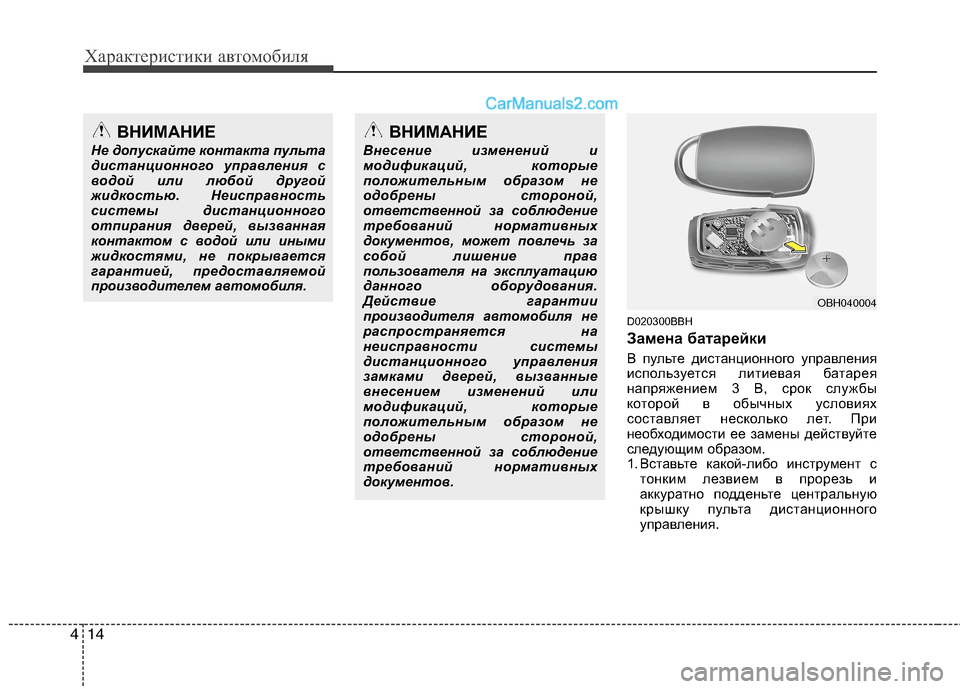 Hyundai Genesis 2011  Инструкция по эксплуатации (in Russian) Характеристики автомобиля
14
4
D020300BBH 
Замена батарейки 
В пульте дистанционного управления 
используется лити