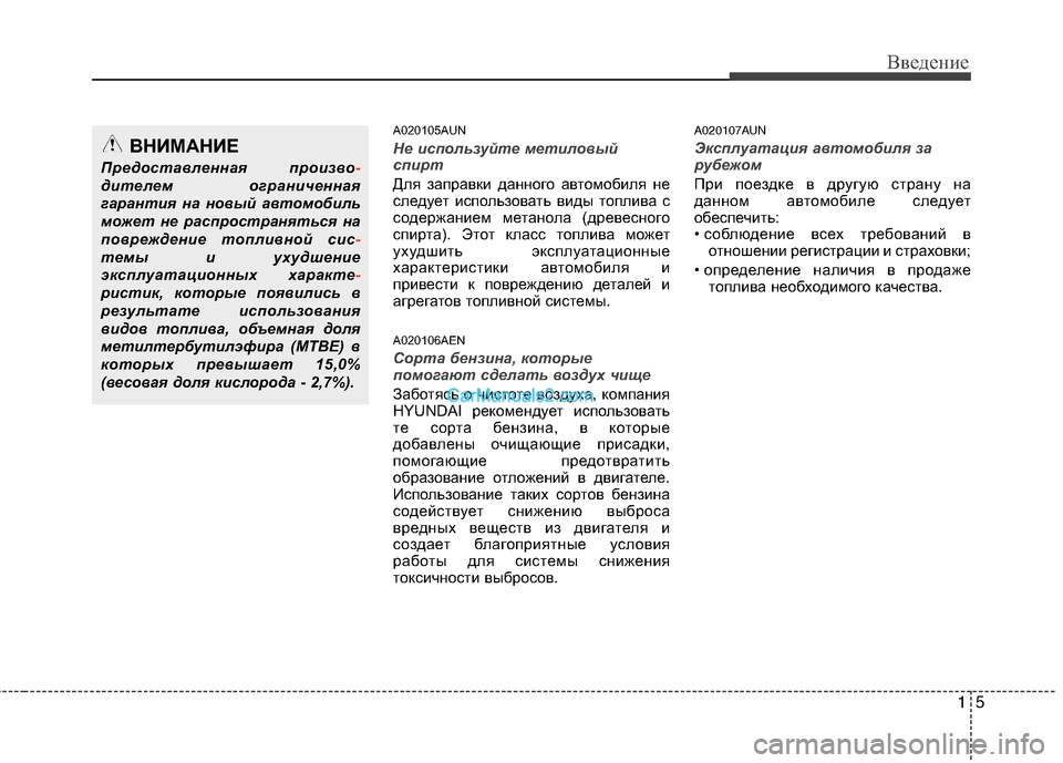 Hyundai Genesis 2011 Инструкция по эксплуатации (in Russian) 15
Введение
A020105AUN
Не используйте метиловый
спирт
Для заправки данного автомобиля не
следует использовать ви Hyundai Genesis 2011 Инструкция по эксплуатации (in Russian) 15
Введение
A020105AUN
Не используйте метиловый
спирт
Для заправки данного автомобиля не
следует использовать ви