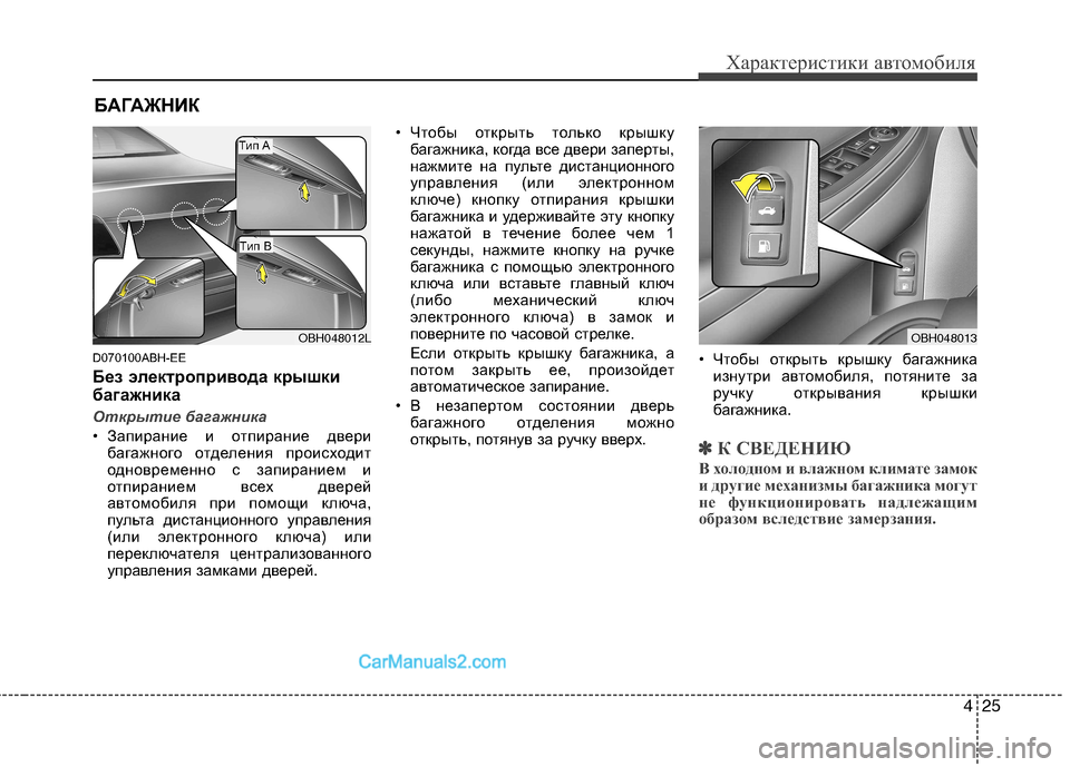 Hyundai Genesis 2011  Инструкция по эксплуатации (in Russian) 425
Характеристики автомобиля
D070100ABH-EE 
Без электропривода крышки 
багажника 
Открытие багажника
• Запирание и
