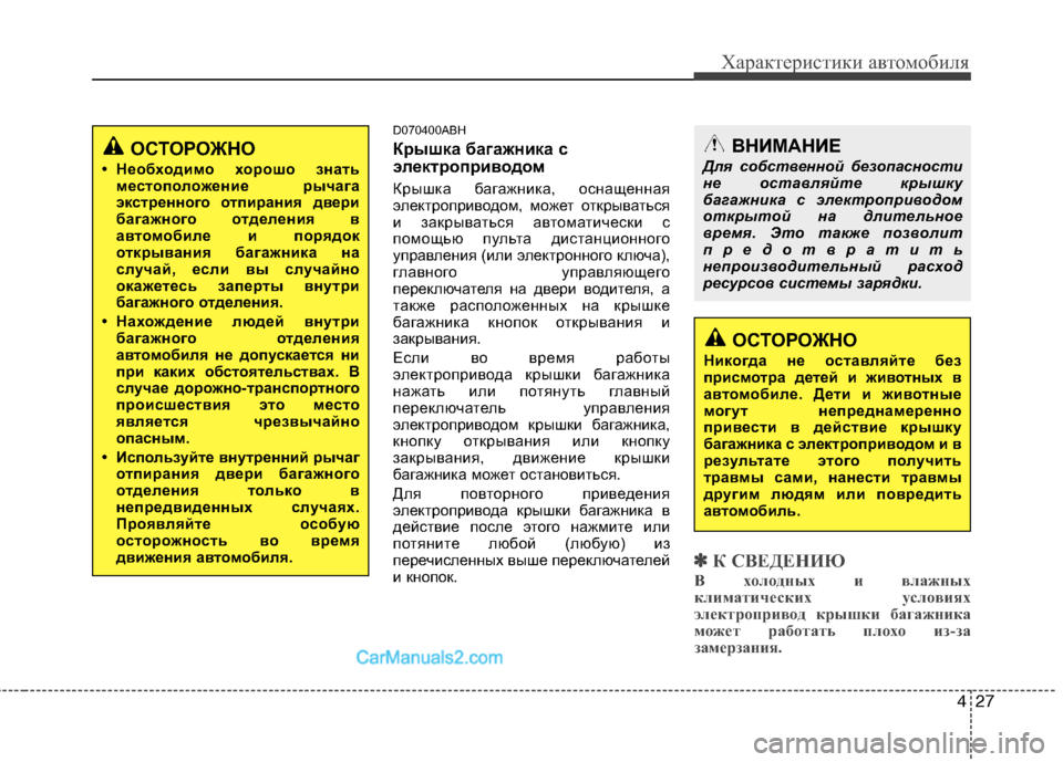 Hyundai Genesis 2011  Инструкция по эксплуатации (in Russian) 427
Характеристики автомобиля
D070400ABH 
Крышка багажника с 
электроприводом 
Крышка багажника, оснащенная 
элект