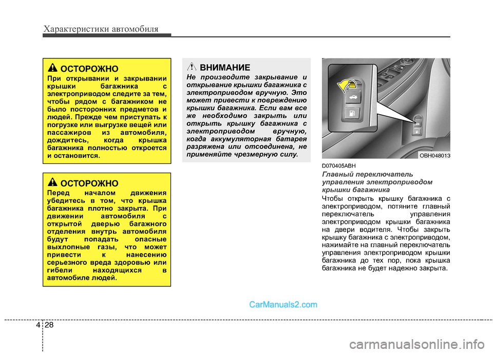 Hyundai Genesis 2011  Инструкция по эксплуатации (in Russian) Характеристики автомобиля
28
4
D070405ABH
Главный переключатель 
управления электроприводом
крышки багажника
Что