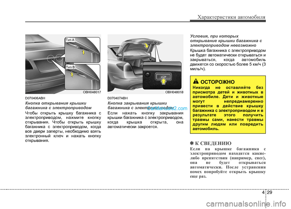 Hyundai Genesis 2011  Инструкция по эксплуатации (in Russian) 429
Характеристики автомобиля
D070406ABH
Кнопка открывания крышки 
багажника с электроприводом
Чтобы открыть крыш