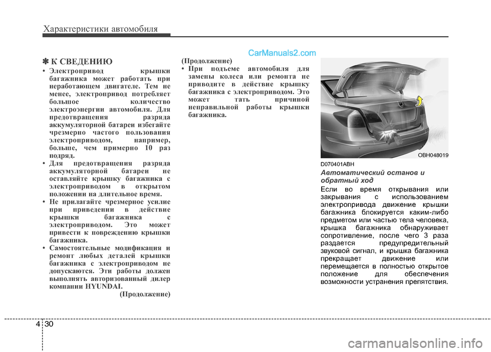 Hyundai Genesis 2011  Инструкция по эксплуатации (in Russian) Характеристики автомобиля
30
4
✽✽
К СВЕДЕНИЮ
• Электропривод крышки багажника может работать при 
неработаю