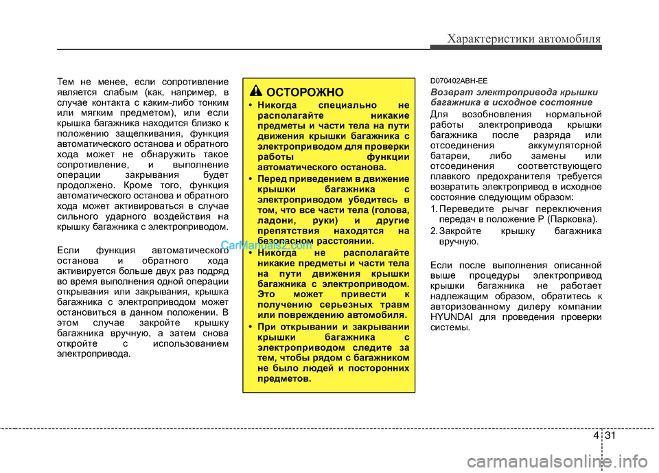 Hyundai Genesis 2011  Инструкция по эксплуатации (in Russian) 431
Характеристики автомобиля
Тем не менее, если сопротивление 
является слабым (как, например, в
случае контак