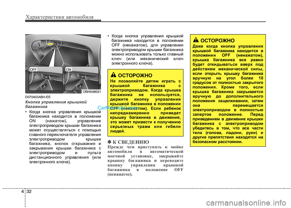 Hyundai Genesis 2011  Инструкция по эксплуатации (in Russian) Характеристики автомобиля
32
4
D070403ABH-EE
Кнопка управления крышкой 
багажника
• Когда кнопка управления крышко