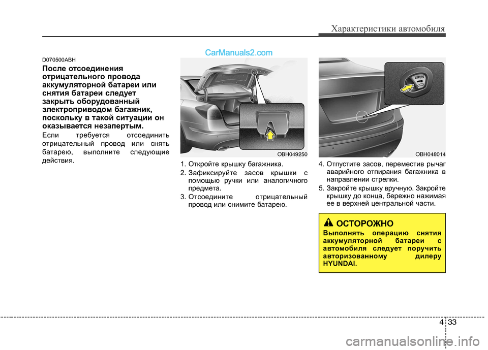 Hyundai Genesis 2011  Инструкция по эксплуатации (in Russian) 433
Характеристики автомобиля
D070500ABH 
После отсоединения 
отрицательного провода
аккумуляторной батареи или
с