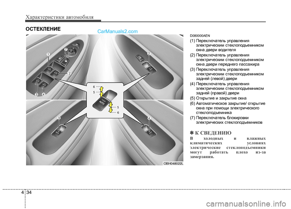 Hyundai Genesis 2011  Инструкция по эксплуатации (in Russian) Характеристики автомобиля
34
4
D080000AEN 
(1) Переключатель управления
электрическим стеклоподъемником 
окна двер