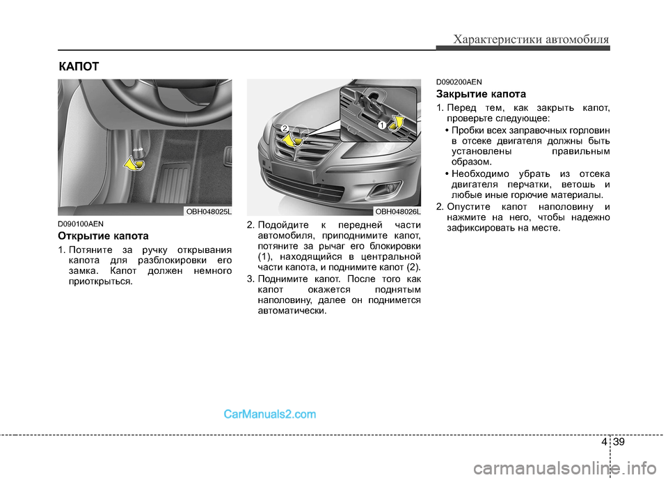 Hyundai Genesis 2011  Инструкция по эксплуатации (in Russian) 439
Характеристики автомобиля
D090100AEN 
Открытие капота   
1. Потяните за ручку открываниякапота для разблокировк