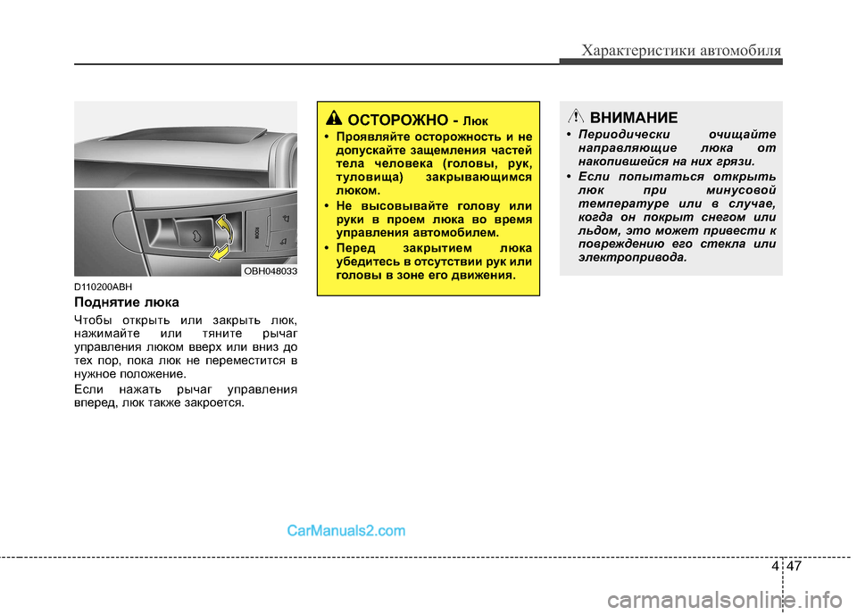 Hyundai Genesis 2011  Инструкция по эксплуатации (in Russian) 447
Характеристики автомобиля
D110200ABH 
Поднятие люка   
Чтобы открыть или закрыть люк, 
нажимайте или тяните рыча