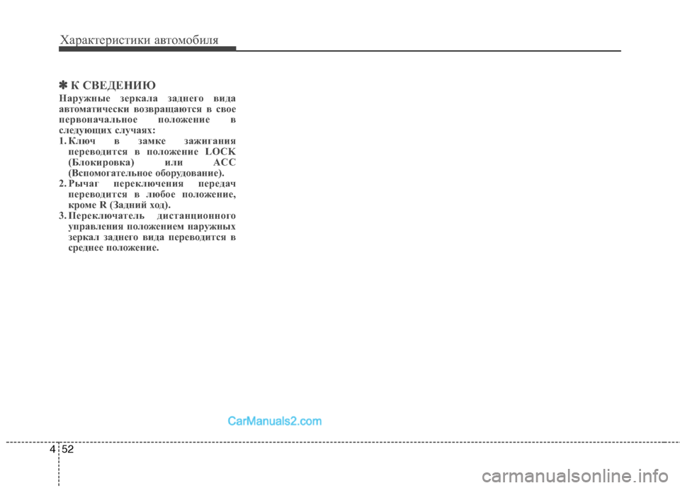 Hyundai Genesis 2011  Инструкция по эксплуатации (in Russian) Характеристики автомобиля
52
4
✽✽
К СВЕДЕНИЮ
Наружные зеркала заднего вида 
автоматически возвращаются в сво