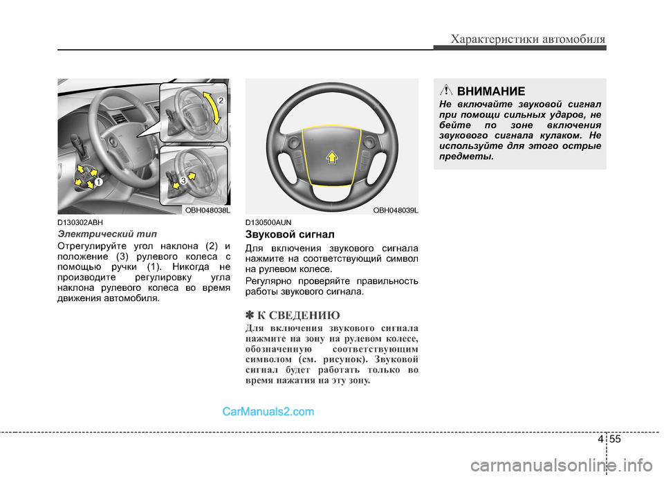 Hyundai Genesis 2011  Инструкция по эксплуатации (in Russian) 455
Характеристики автомобиля
D130302ABH
Электрический тип
Отрегулируйте угол наклона (2) и 
положение (3) рулевого к