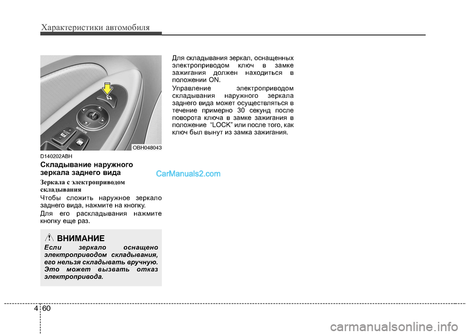 Hyundai Genesis 2011  Инструкция по эксплуатации (in Russian) Характеристики автомобиля
60
4
D140202ABH 
Складывание наружного 
зеркала заднего вида 
Зеркала с электроприводом 
