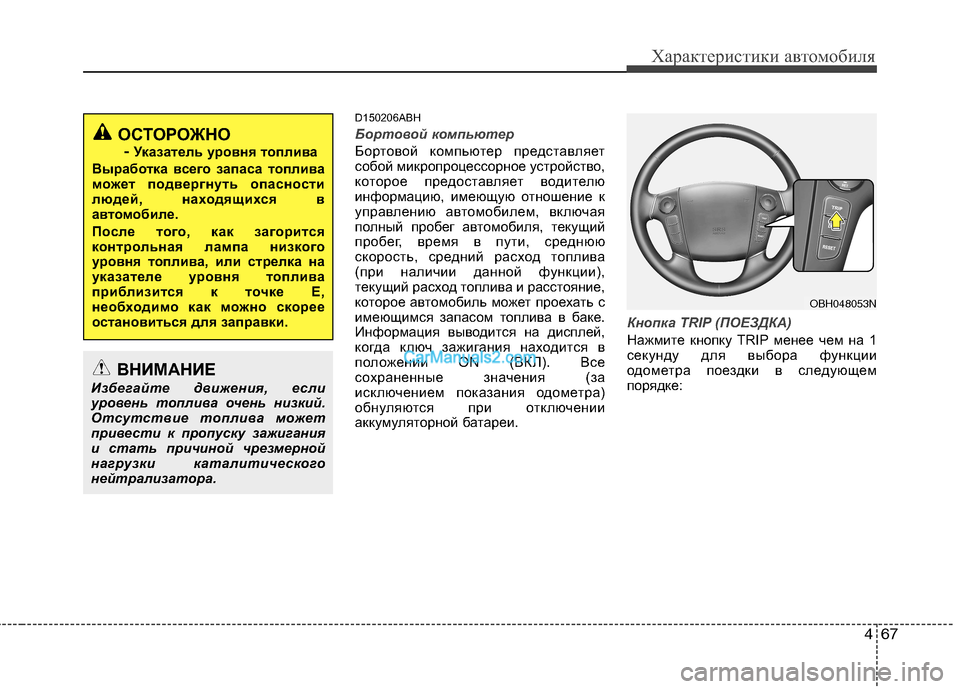 Hyundai Genesis 2011  Инструкция по эксплуатации (in Russian) 467
Характеристики автомобиля
D150206ABH
Бортовой компьютер
Бортовой компьютер представляет 
собой микропроцессо
