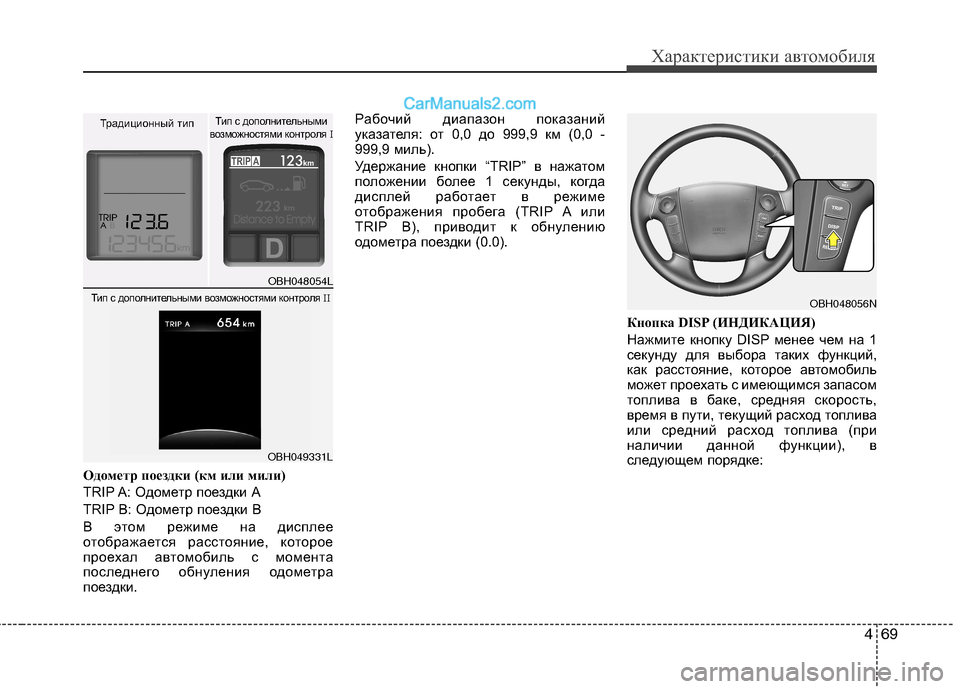 Hyundai Genesis 2011  Инструкция по эксплуатации (in Russian) 469
Характеристики автомобиля
Одометр поездки (км или мили) 
TRIP A: Одометр поездки А
TRIP B: Одометр поездки В
В это
