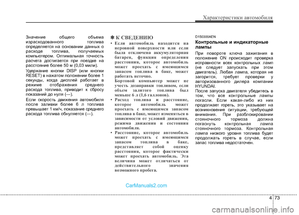 Hyundai Genesis 2011  Инструкция по эксплуатации (in Russian) 473
Характеристики автомобиля
Значение общего объема 
израсходованного топлива
определяется на основании да