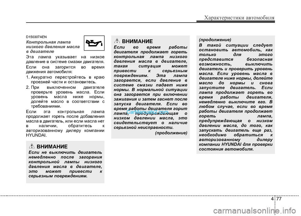 Hyundai Genesis 2011  Инструкция по эксплуатации (in Russian) 477
Характеристики автомобиля
D150307AEN
Контрольная лампа 
низкого давления масла
в двигателе  
Эта лампа указыва