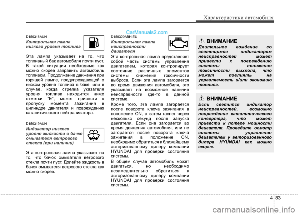 Hyundai Genesis 2011  Инструкция по эксплуатации (in Russian) 483
Характеристики автомобиля
D150318AUN
Контрольная лампа 
низкого уровня топлива
Эта лампа указывает на то, что 
