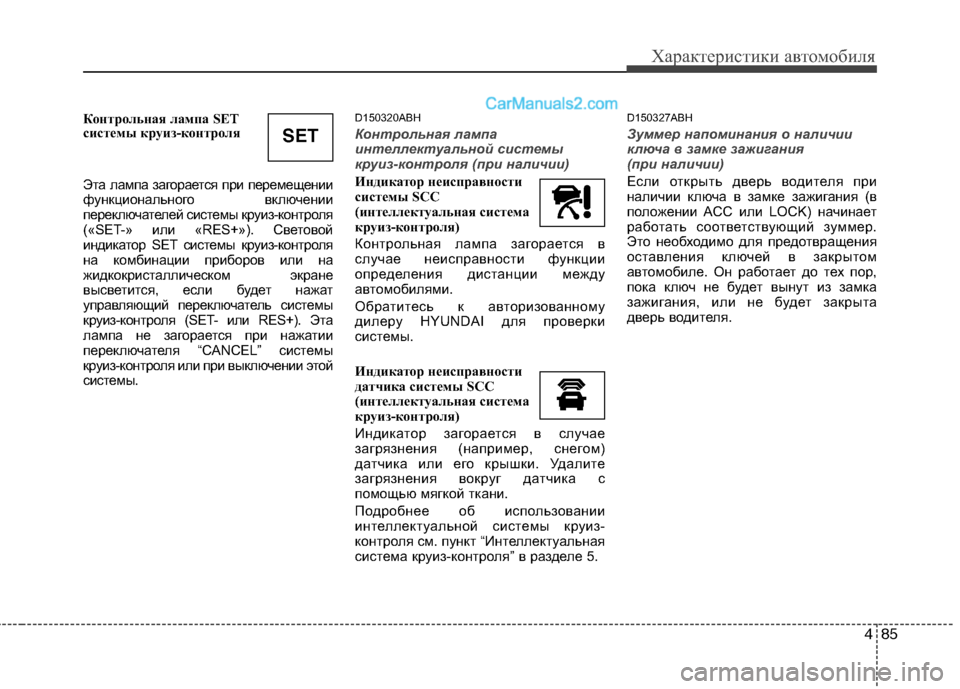 Hyundai Genesis 2011  Инструкция по эксплуатации (in Russian) 485
Характеристики автомобиля
Контрольная лампа SET 
системы круиз-контроля 
Эта лампа загорается при перемеще