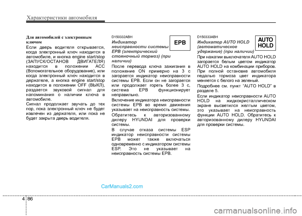 Hyundai Genesis 2011  Инструкция по эксплуатации (in Russian) Характеристики автомобиля
86
4
Для автомобилей с электронным 
ключом 
Если дверь водителя открывается, 
когда 