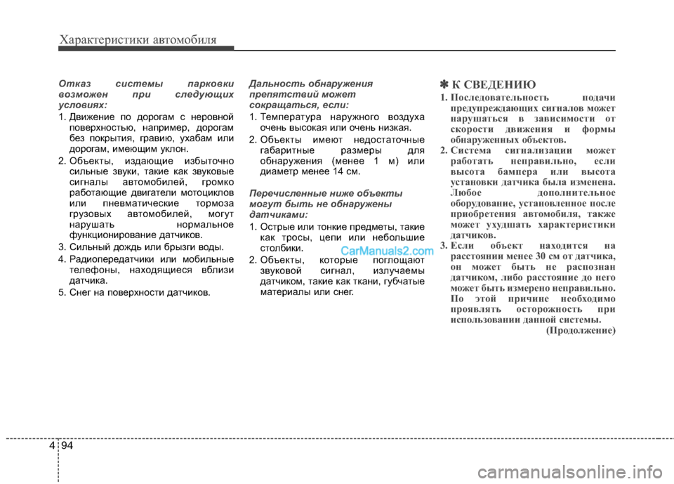 Hyundai Genesis 2011 Инструкция по эксплуатации (in Russian) Характеристики автомобиля
94
4
Отказ системы парковки
возможен при следующих
условиях:
1. Движение по дорогам Hyundai Genesis 2011 Инструкция по эксплуатации (in Russian) Характеристики автомобиля
94
4
Отказ системы парковки
возможен при следующих
условиях:
1. Движение по дорогам