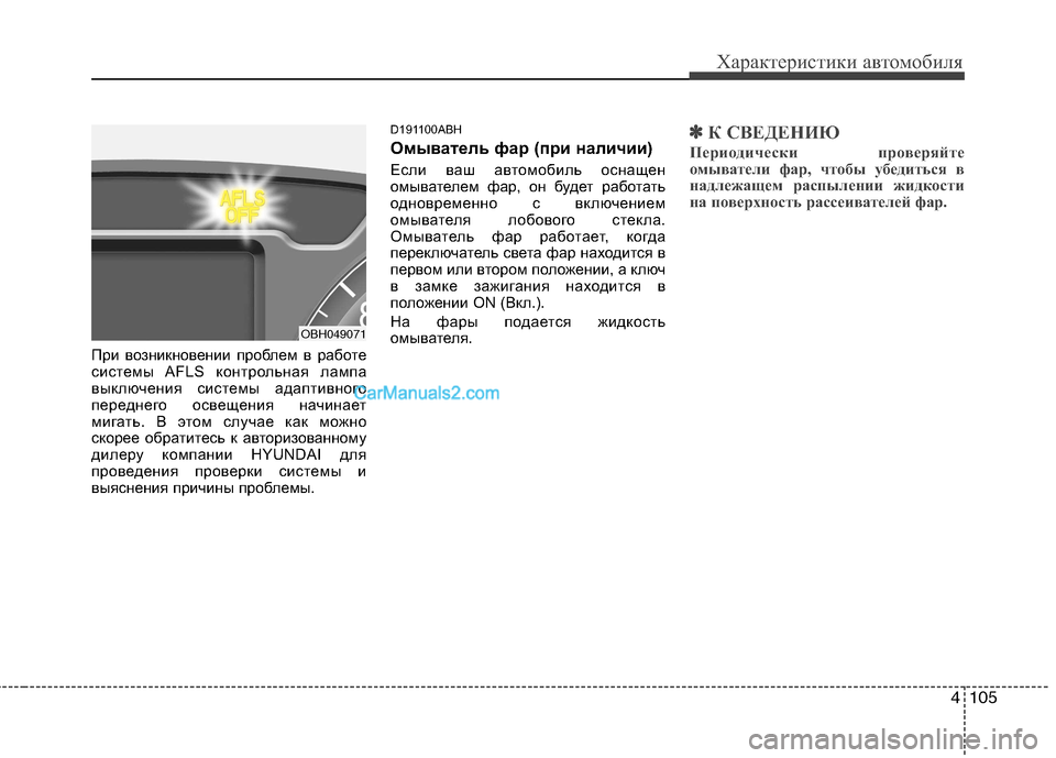 Hyundai Genesis 2011  Инструкция по эксплуатации (in Russian) 4105
Характеристики автомобиля
При возникновении проблем в работе 
системы AFLS контрольная лампа
выключения си