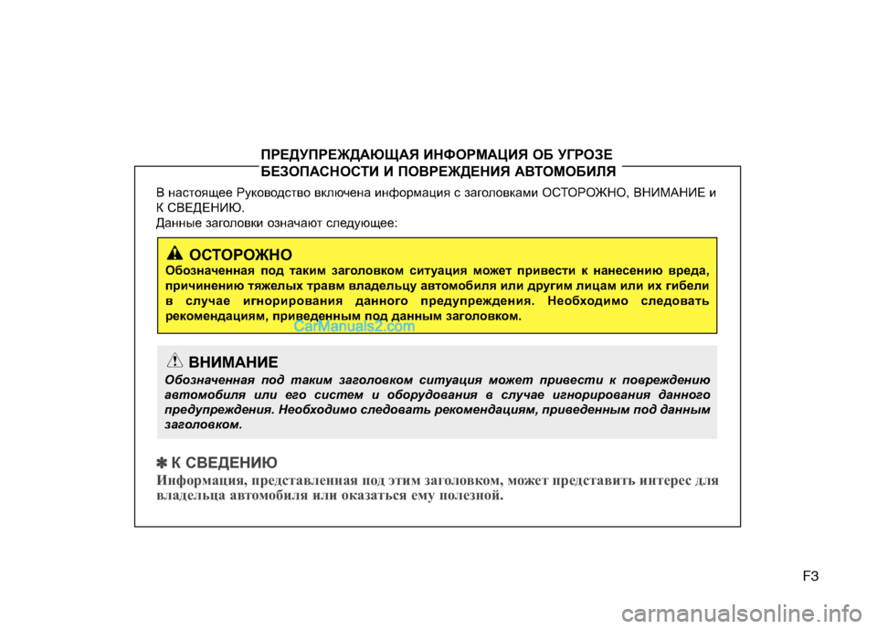 Hyundai Genesis 2011  Инструкция по эксплуатации (in Russian) F3
В настоящее Руководство включена информация с заголовками О
СТОРОЖНО, ВНИМАНИЕ и
К СВЕДЕНИЮ.  
Данные загол