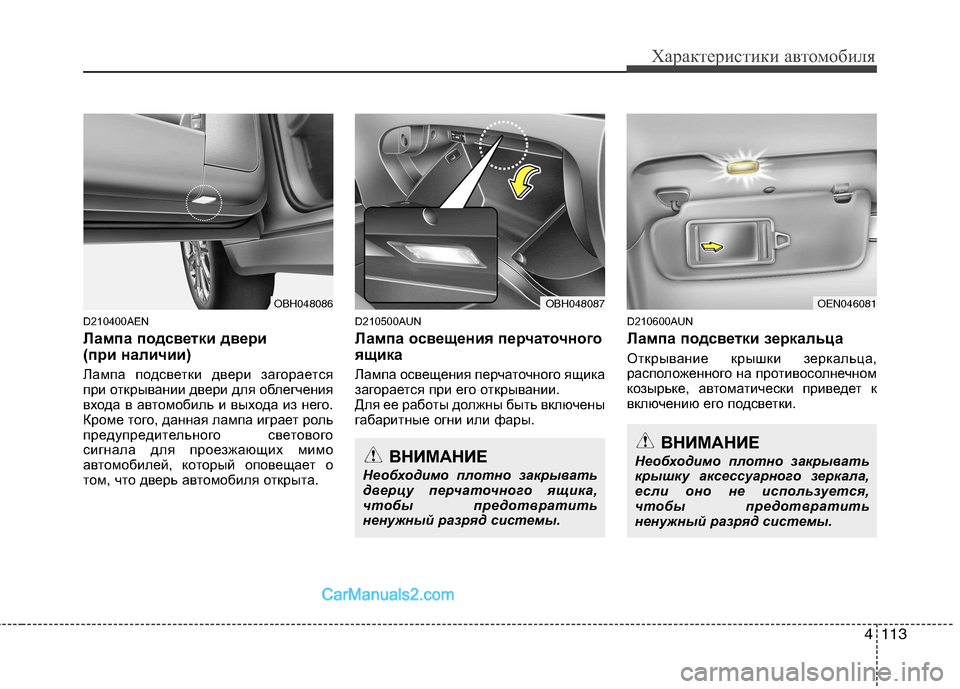 Hyundai Genesis 2011  Инструкция по эксплуатации (in Russian) 4113
Характеристики автомобиля
D210400AEN 
Лампа подсветки двери  
(при наличии) 
Лампа подсветки двери загорается 
п