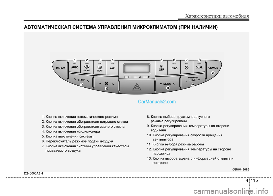 Hyundai Genesis 2011  Инструкция по эксплуатации (in Russian) 4115
Характеристики автомобиля
АВТОМАТИЧЕСКАЯ СИСТЕМА УПРАВЛЕНИЯ МИКРОКЛИМАТОМ (ПРИ НАЛИЧИИ)
1. Кнопка включе
