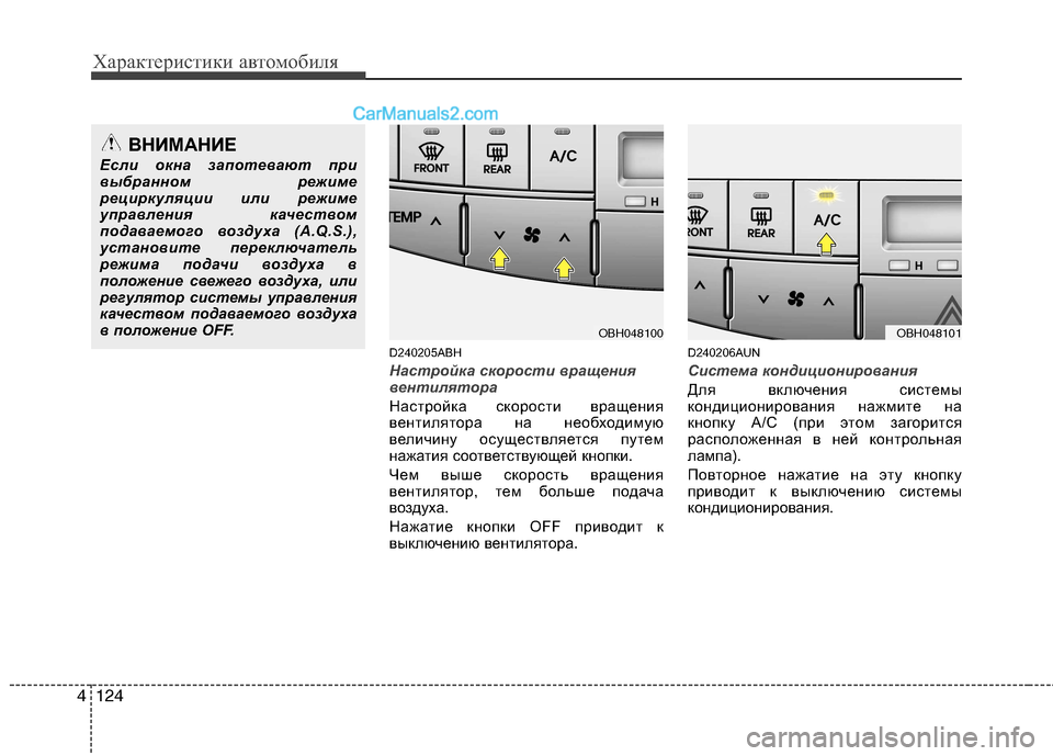 Hyundai Genesis 2011  Инструкция по эксплуатации (in Russian) Характеристики автомобиля
124
4
D240205ABH
Настройка скорости вращения 
вентилятора
Настройка скорости вращения 
в