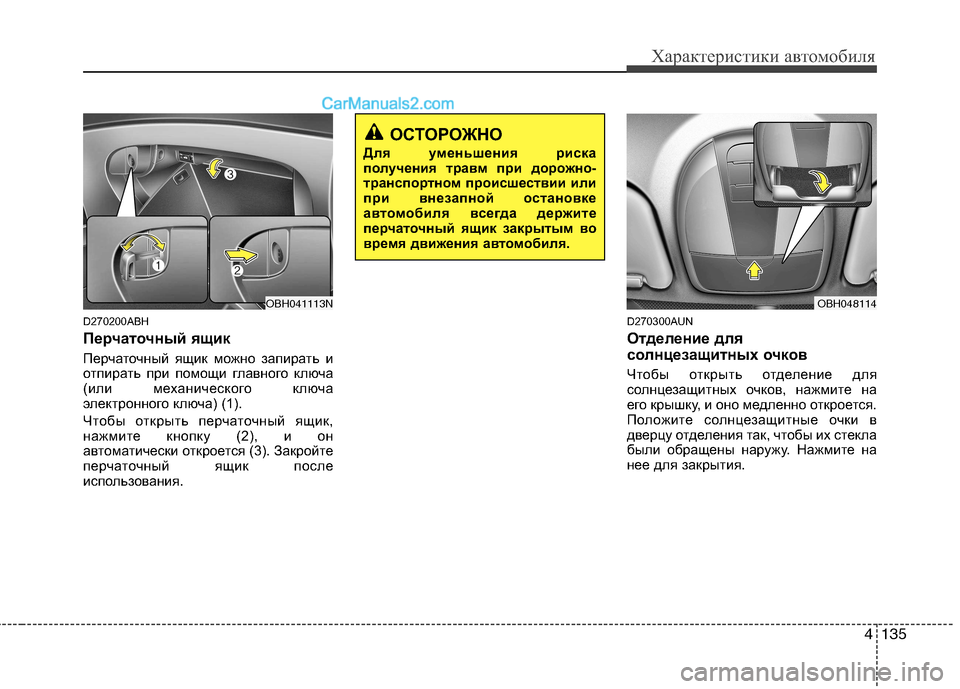 Hyundai Genesis 2011  Инструкция по эксплуатации (in Russian) 4135
Характеристики автомобиля
D270200ABH 
Перчаточный ящик 
Перчаточный ящик можно запирать и 
отпирать при помощи